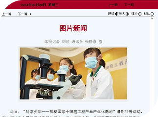 媒体报道 | OG视讯协和“科学少年—探秘国家干细胞工程产品产业化基地”暑期科普活动登上《天津日报》